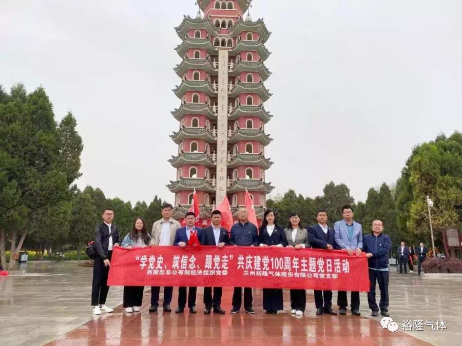 蘭州裕隆氣體黨支部開展“學(xué)黨史、筑信念、跟黨走” 共慶建黨100周年