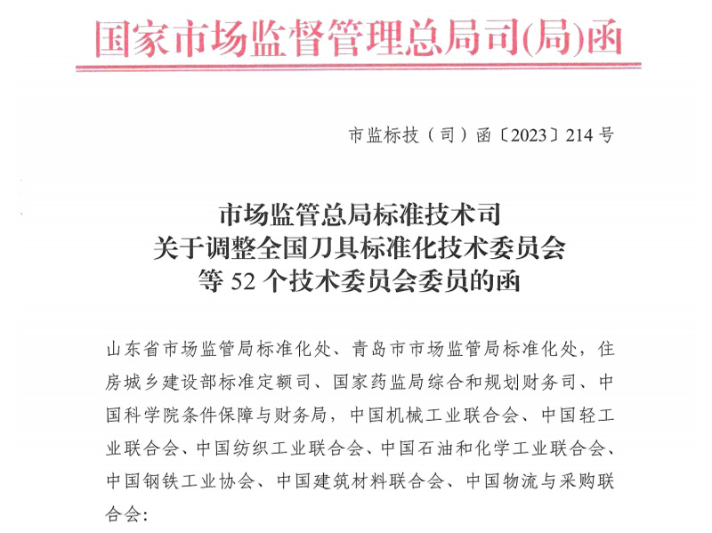 關于調(diào)整全國刀具標準化技術委員會等52個技術委員會委員的函