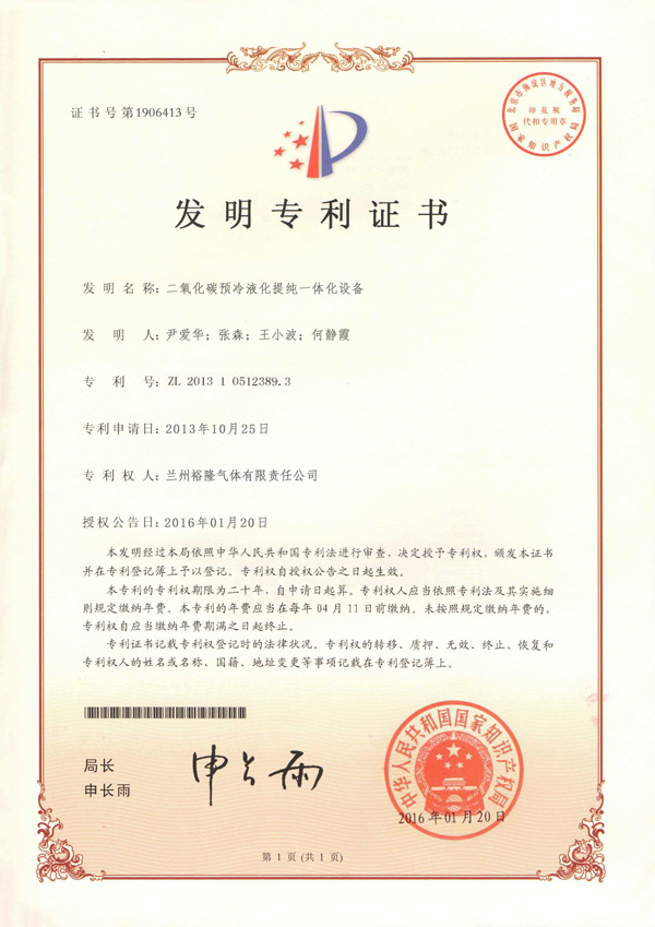 二氧化碳冷卻液化提純一體化設備發(fā)明專利證書