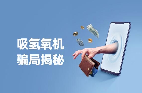 警惕“氫氣神效”騙局，裕隆氣體呼吁緊防詐騙陷阱！