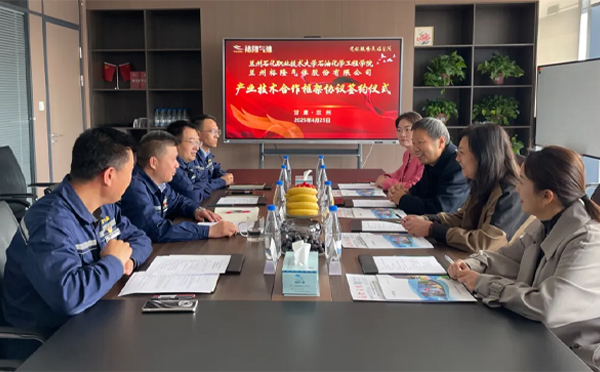 校企攜手謀發(fā)展 產(chǎn)學(xué)融合創(chuàng)未來(lái)——裕隆氣體與蘭州石化職業(yè)技術(shù)大學(xué)深化戰(zhàn)略合作