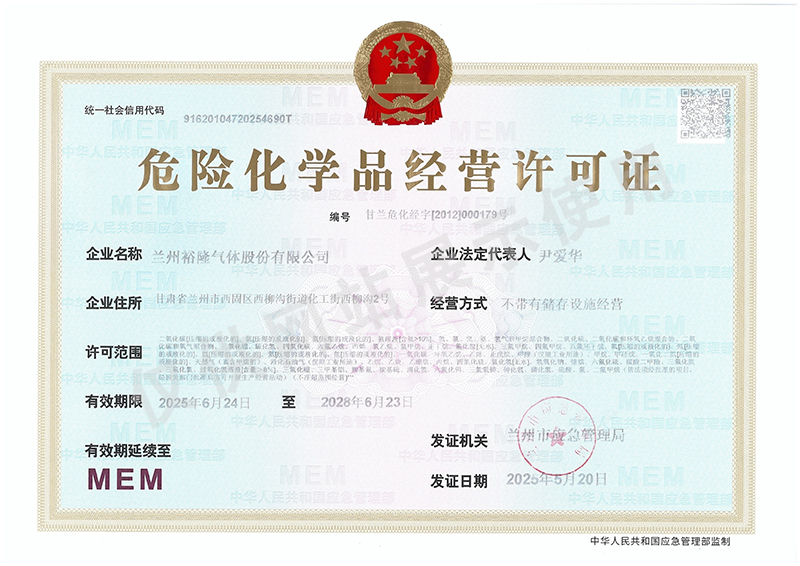 危險化學品經營許可證